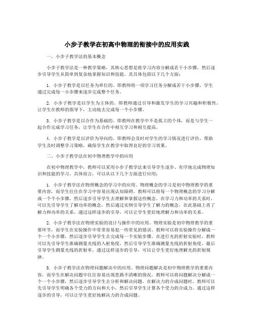 小步子教学在初高中物理的衔接中的应用实践