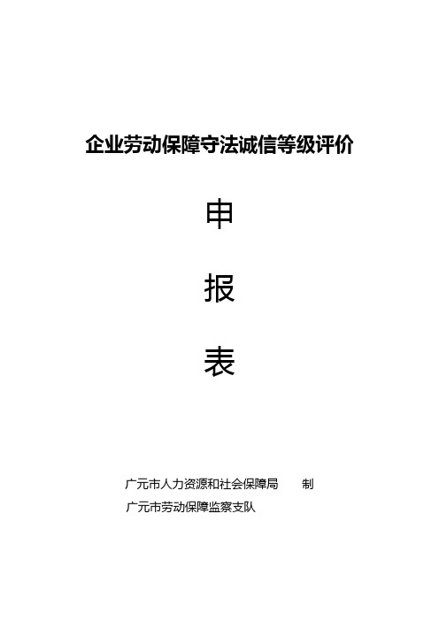 企业劳动保障守法诚信等级评价