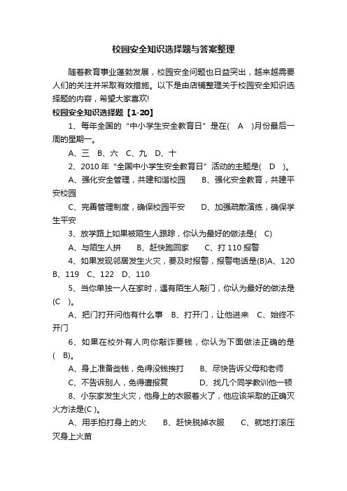 校园安全知识选择题与答案整理