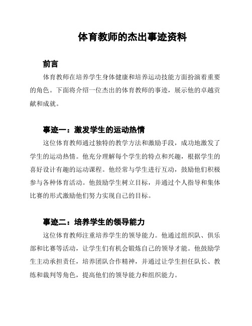 体育教师的杰出事迹资料