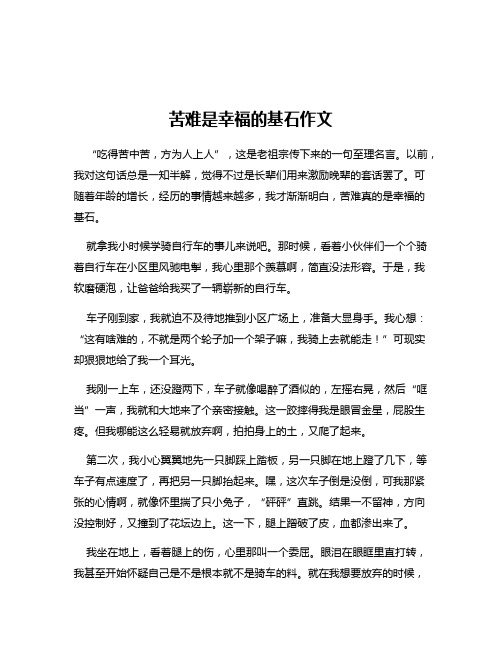 苦难是幸福的基石作文