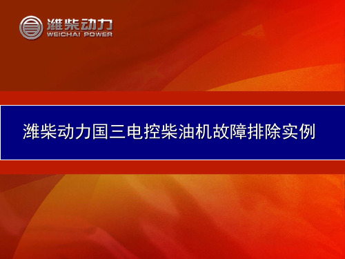 潍柴动力国三电控柴油机故障排除实例