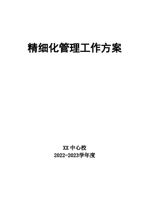 学校精细化管理工作方案