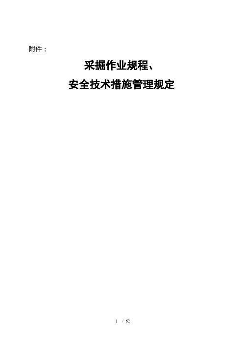 煤矿采掘作业规程、安全技术措施管理规定