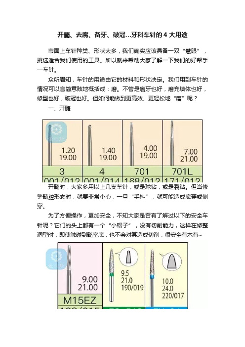 开髓、去腐、备牙、破冠…牙科车针的4大用途