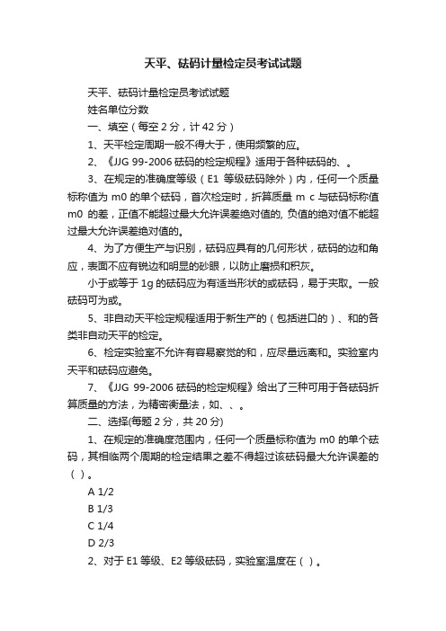 天平、砝码计量检定员考试试题