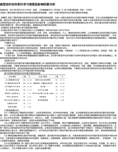 新型农村合作医疗参与意愿及影响因素分析