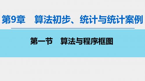 2020高考文数(新课标版)总复习  第9章 第1节 算法与程序框图