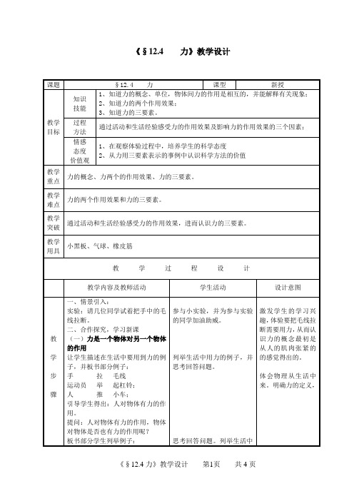 《12.4 力》教学设计