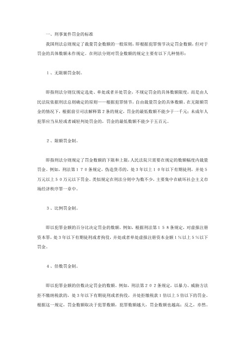 刑事案件罚金的标准