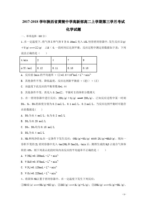 2017-2018学年陕西省黄陵中学高新部高二上学期第三学月考试化学试题(含部分解析)