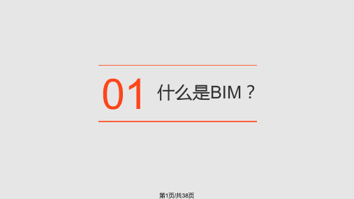 BIM演示PPT教学课件