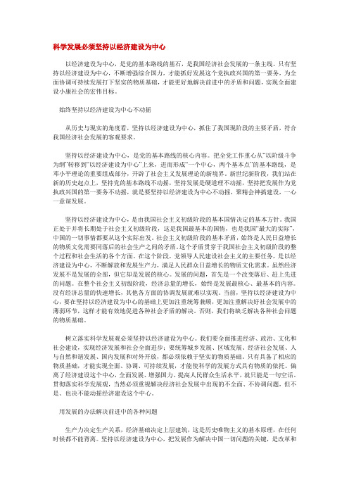 科学发展必须坚持以经济建设为中心