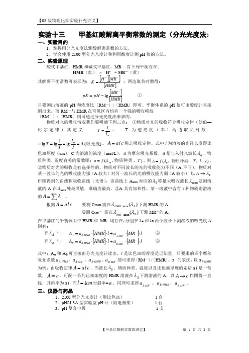 甲基红酸解离平衡常数的测定