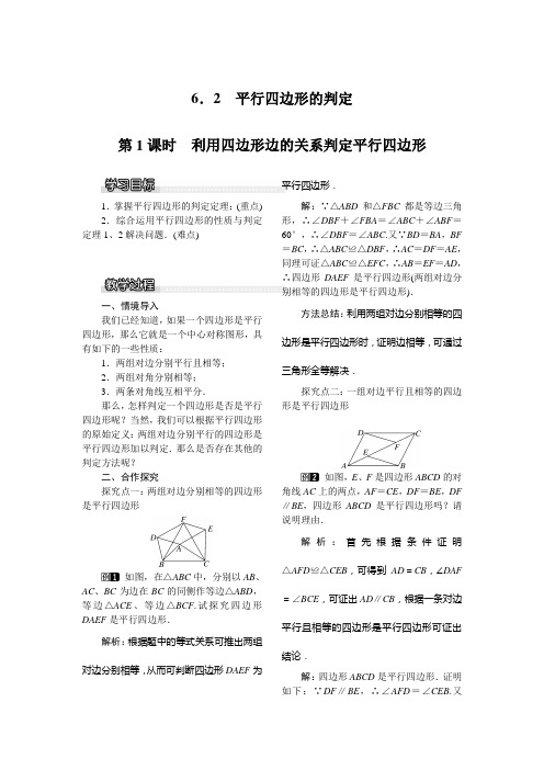 【北师大版】八年级数学下册:6.2 第1课时 利用四边形边的关系判定平行四边形教案设计