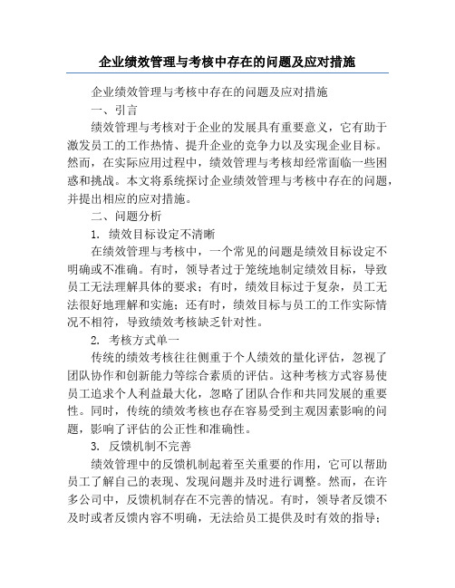 企业绩效管理与考核中存在的问题及应对措施