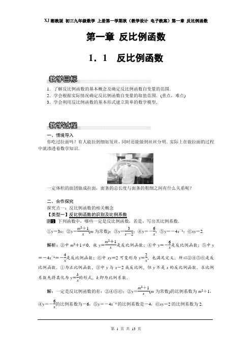 XJ湘教版初三九年级数学上册第一学期秋(教学设计 电子教案)第一章 反比例函数(全章教案 分课时 含反思)