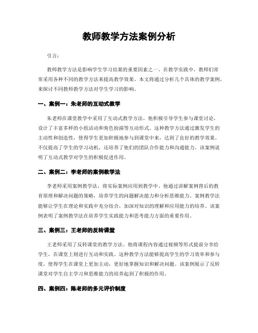 教师教学方法案例分析