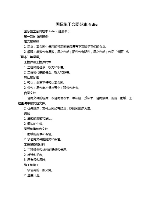 国际施工合同范本fidic