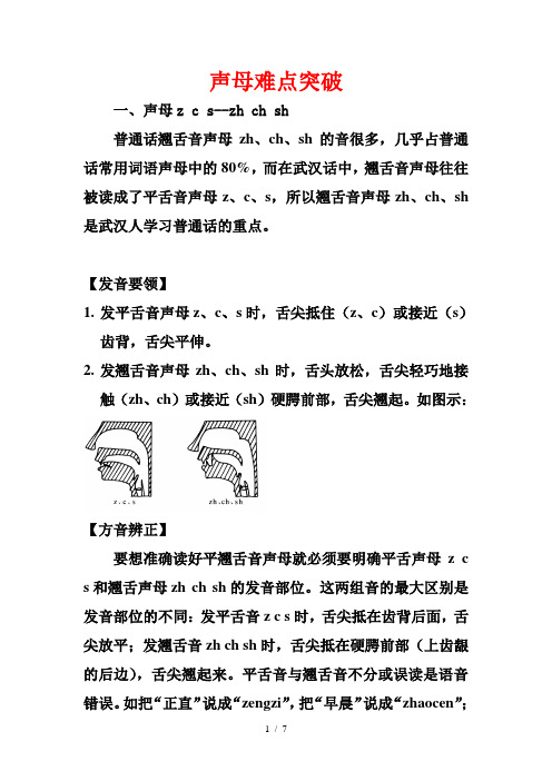 (平翘)声母难点突破