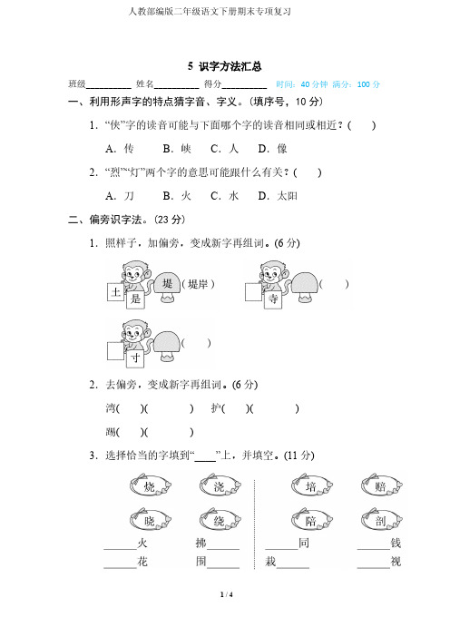 人教部编版二年级语文下册期末专项复习5 识字方法汇总-附答案