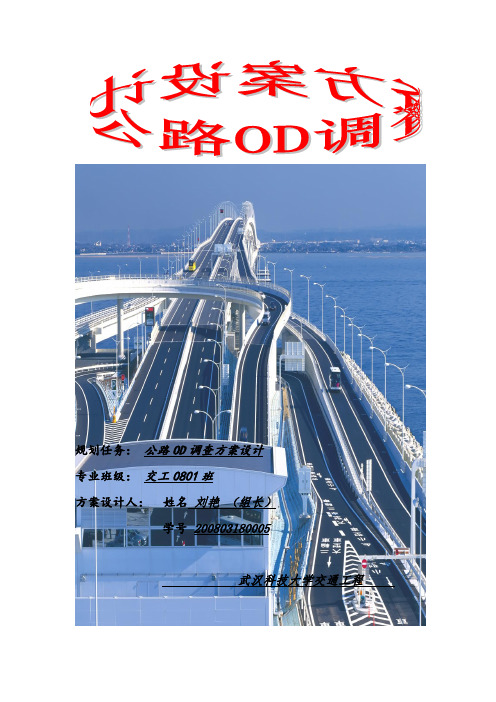 公路OD调查方案设计