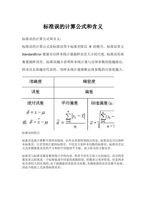 标准误的计算公式和含义