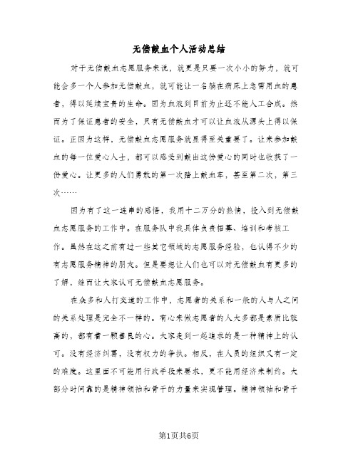 无偿献血个人活动总结（4篇）