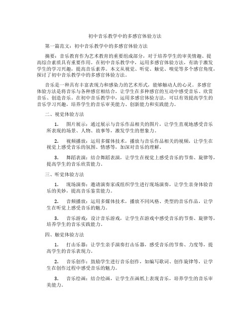 初中音乐教学中的多感官体验方法(含示范课课程设计、学科学习情况总结)