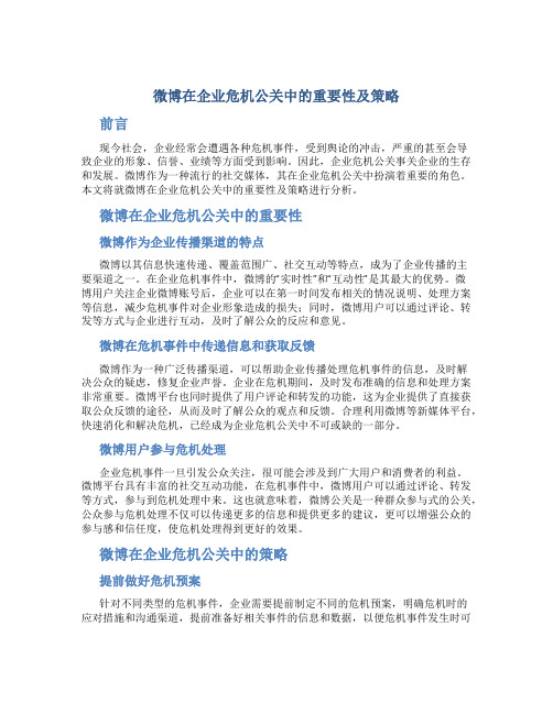 微博在企业危机公关中的重要性及策略