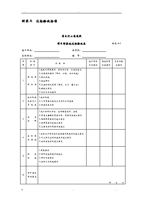 工地建设标准化达标验收标表格