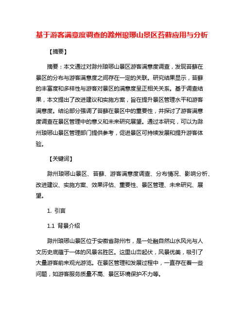 基于游客满意度调查的滁州琅琊山景区苔藓应用与分析