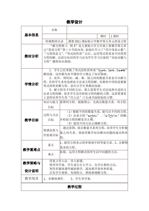 新冀教版五年级数学上册《 方程 解方程 解稍复杂的方程》优质课教案_4