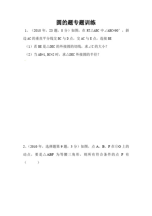 中考专题训练之圆的题(选择填空解答题)