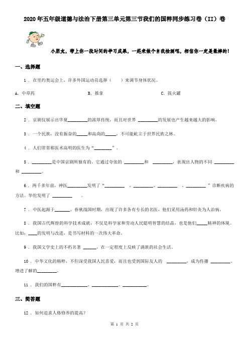 2020年五年级道德与法治下册第三单元第三节我们的国粹同步练习卷(II)卷
