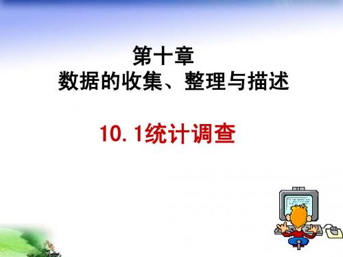 人教版七年级数学下册优质课课件《统计调查》