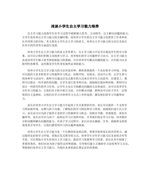 浅谈小学生自主学习能力培养