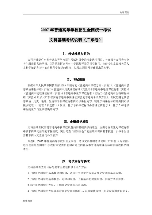 2007年普通高等学校招生全国统一考试文科基础考试说明(广东卷).doc