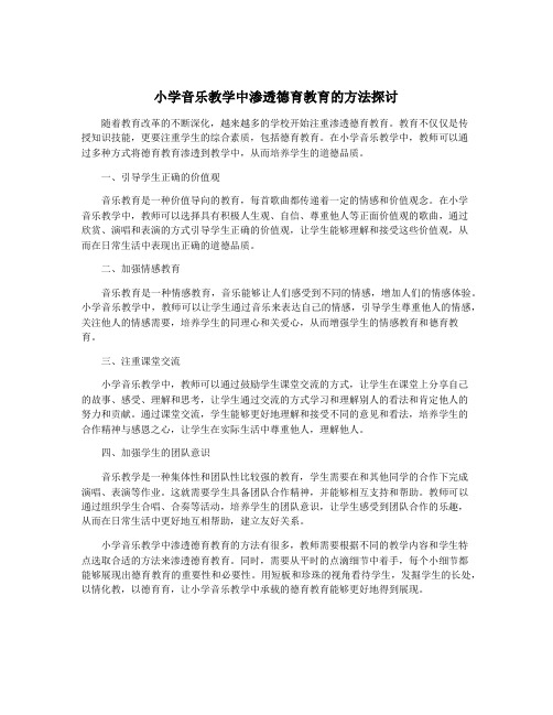 小学音乐教学中渗透德育教育的方法探讨