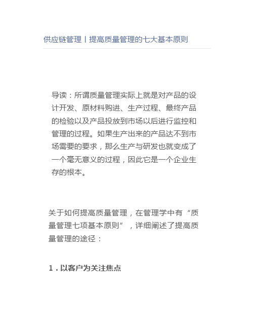 供应链管理丨提高质量管理的七大基本原则