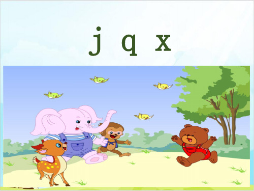 【部编版】一年级上册语文《j q x》实用课件