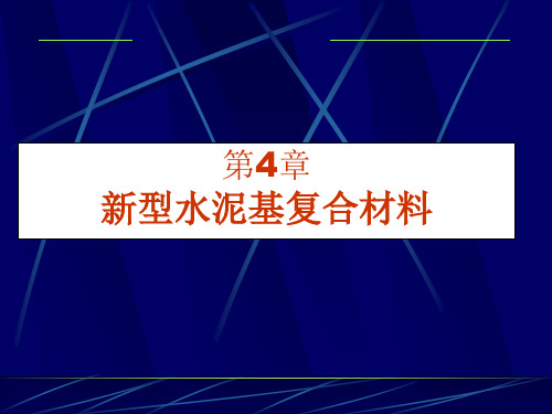 新型水泥基复合材料