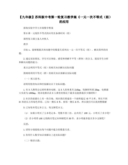 【九年级】苏科版中考第一轮复习教学案《一元一次不等式(组)的应用