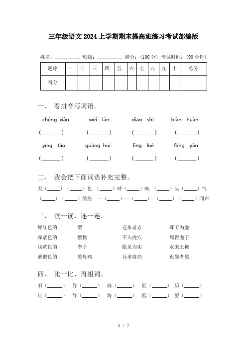 三年级语文2024上学期期末提高班练习考试部编版