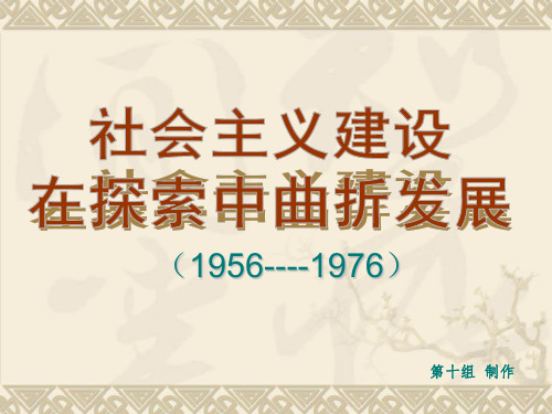 社会主义建设在探索中曲折发展