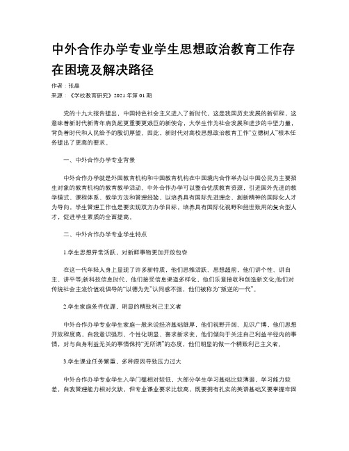 中外合作办学专业学生思想政治教育工作存在困境及解决路径