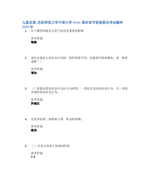 儿童发展_沈阳师范大学中国大学mooc课后章节答案期末考试题库2023年