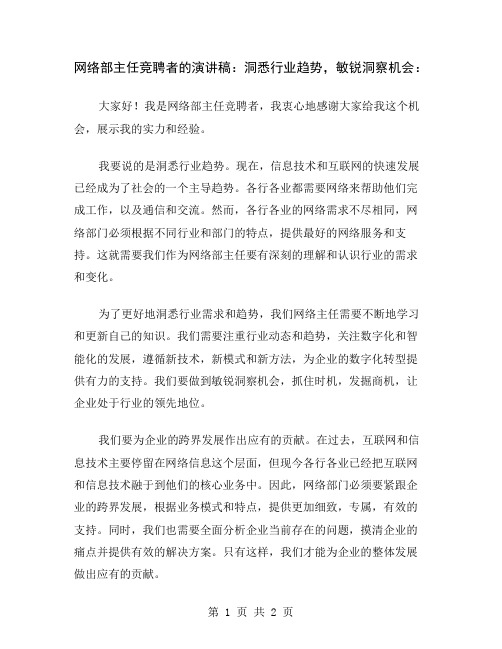 网络部主任竞聘者的演讲稿：洞悉行业趋势,敏锐洞察机会