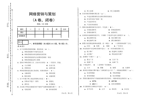 《网络营销与策划》试卷A卷-参考答案-新格式