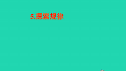 五年级数学上册二图形的平移旋转与轴对称5探索规律课件西师大版ppt